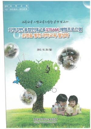 (2012년 경상북도영덕교육지원청) 지역기반 융합인재교육 체험프로그램 운영을 통한 과학교육 활성화