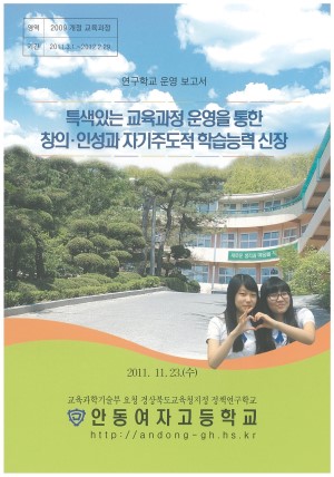 (2011년 안동여자고등학교) 특색있는 교육과정 운영을 통한 창의· 인성과 자기주도적 학습능력 신장