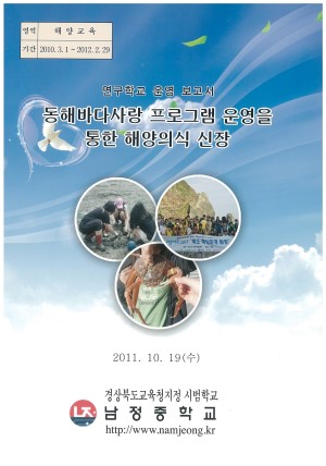 (2011년 남정중학교) 동해바다사랑 프로그램 운영을 통한 해양의식 신장