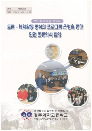 (2011년 경주여자고등학교) 토론·체험활동 중심의 프로그램 운영을 통한 인권 존중의식 함양