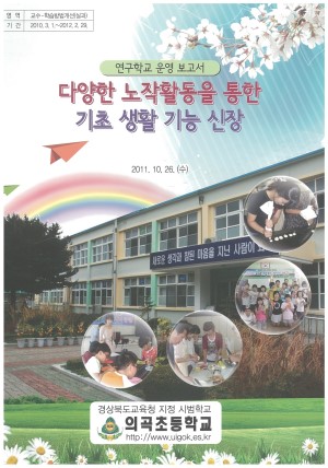 (2011년 의곡초등학교) 다양한 노작활동을 통한 기초 생활 기능 신장