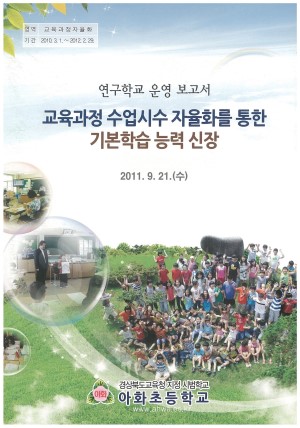 (2011년 아화초등학교) 교육과정 수업시수 자율화를 통한 기본학습 능력 신장