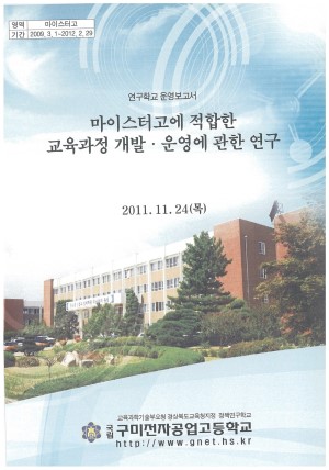 (2011년 구미전자공업고등학교) 마이스터고에 적합한 교육과정 개발·운영에 관한 연구