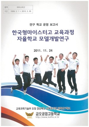 (2011년 금오공업고등학교) 한국형마이스터고 교육과정 자율학교 모델개발연구