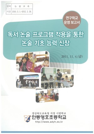 (2011년 안동영호초등학교) 독서 논술 프로그램 적용을 통한 논술 기초 능력 신장