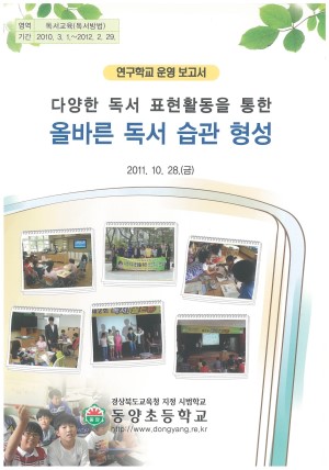 (2011년 동양초등학교) 다양한 독서 표현활동을 통한 올바른 독서 습관 형성