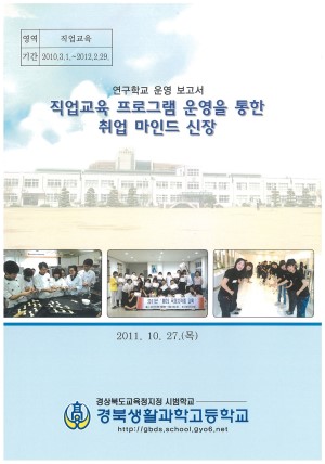 (2011년 경북생활과학고등학교) 직업교육 프로그램 운영을 통한 취업 마인드 신장