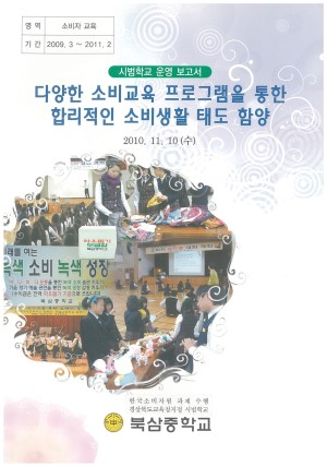 (2010년 북삼중학교) 다양한 소비교육 프로그램을 통한 합리적인 소비생활 태도 함양