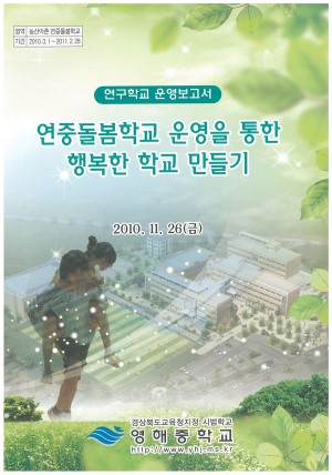 (2010년 영해중학교) 연중돌봄학교 운영을 통한 행복한 학교 만들기