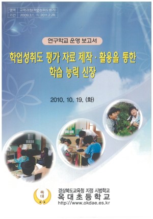(2010년 옥대초등학교) 학업성취도 평가 자료 제작· 활용을 통한 학습 능력 신장