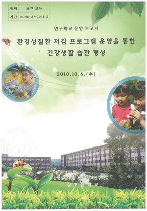 (2010년 구정초등학교) 환경성질환 저감 프로그램 운영을 통한 건강생활 습관 형성