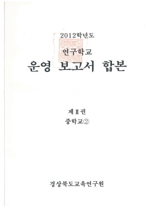 (2012년 경상북도교육연구원) 연구학교 운영보고서 합본