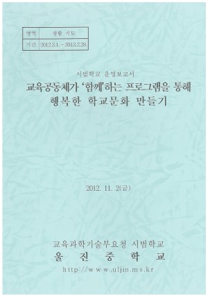 (2012년 울진중학교) 교육공동체가 