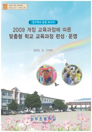 (2010년 상주초등학교) 2009 개정 교육과정에 따른 맞춤형 학교 교육과정 편성·운영
