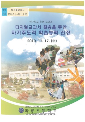 (2010년 와룡초등학교) 디지털교과서 활용을 통한 자기주도적 학습능력 신장