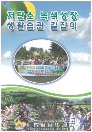 (2010년 내남초등학교) 저탄소 녹색성장 생활습관 길잡이