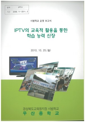 (2010년 우산중학교) IPTV의 교육적 활용을 통한 학습 능력 신장