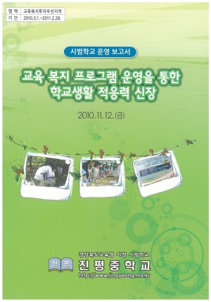(2010년 진평중학교) 교육 복지 프로그램 운영을 통한 학교생활 적응력 신장