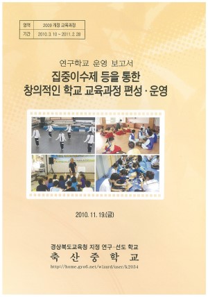 (2010년 축산중학교) 집중이수제 등을 통한 창의적인 학교 교육과정 편성· 운영