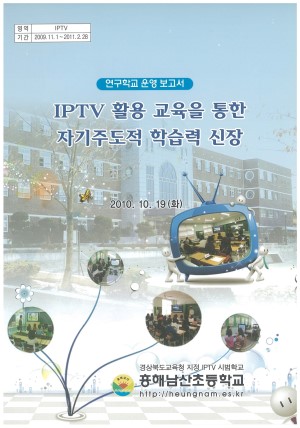 (2010년 흥해남산초등학교) IPTV 활용 교육을 통한 자기주도적 학습력 신장