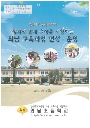 (2010년 외남초등학교) 창의적 인재 육성을 지향하는 외남 교육과정 편성· 운영