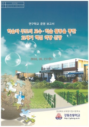 (2010년 강동초등학교) 학습자 주도의 교수·학습 활동을 통한 21세기 핵심 역량 신장