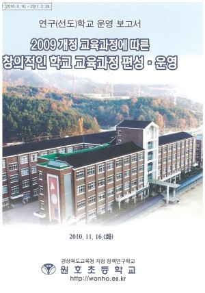 (2010년 원호초등학교) 2009 개정 교육과정에 따른 창의적인 학교 교육과정 편성·운영