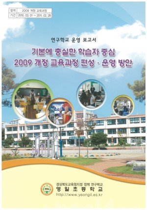 (2010년 영일초등학교) 기본에 충실한 학습자 중심 2009 개정 교육과정 편성·운영 방안