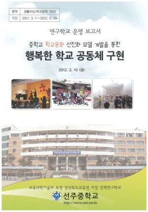 (2012년 선주중학교) 중학교 학교문화 선진화 모델 개발을 통한 행복한 학교 공동체 구현