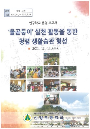 (2011년 산양초등학교) 올곧둥이 실천 활동을 통한 청렴 생활습관 형성