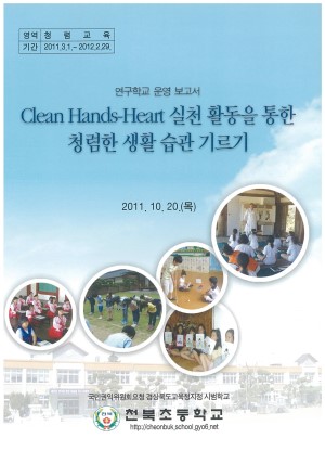 (2011년 천북초등학교) Clean Hands-Heart 실천 활동을 통한 청렴한 생활 습관 기르기