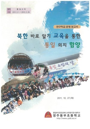 (2011년 영주동부초등학교) 북한 바로 알기 교육을 통한 통일 의지 함양