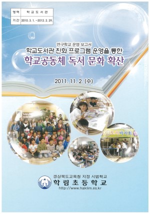 (2011년 학림초등학교) 학교도서관 친화 프로그램 운영을 통한 학교공동체 독서 문화 확산