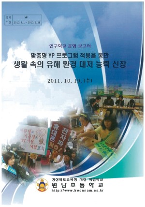 (2011년 원남초등학교) 맞춤형 YP  프로그램 적용을 통한 생활 속의 유해 환경 대처 능력 신장