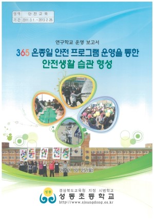 (2012년 성동초등학교) 365 온종일 안전 프로그램 운영을 통한 안전생활 습관 형성
