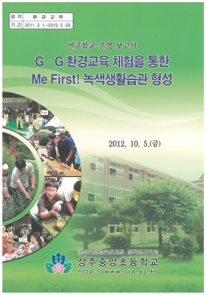 (2012년 상주중앙초등학교) G·G 환경교육 체험을 통한 Me First! 녹색생활습관 형성
