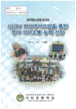 (2012년 가천초등학교) GETV 화상영어수업을 통한 영어 의사소통 능력 신장