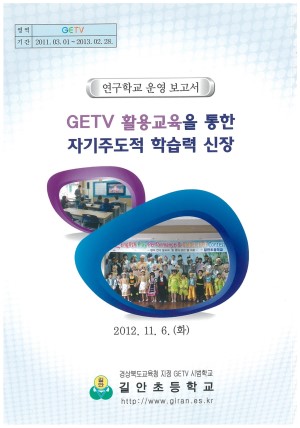 (2012년 길안초등학교) GETV 활용교육을 통한 자기주도적 학습력 신장