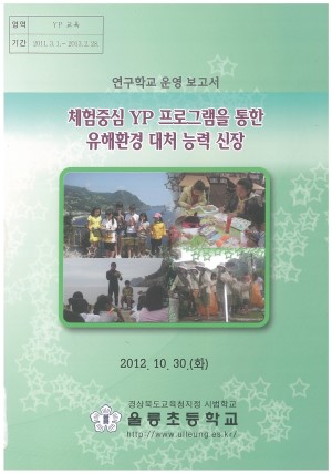 (2012년 울릉초등학교) 체험중심 YP 프로그램을 통한 유해환경 대처 능력 신장