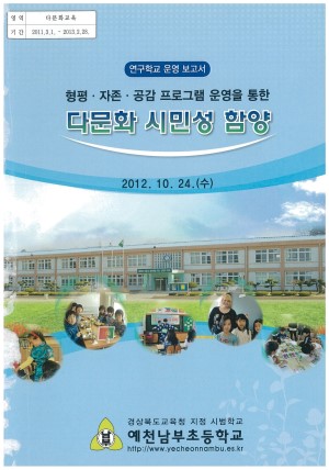 (2012년 예천남부초등학교) 형평·자존·공감 프로그램 운영을 통한 다문화 시민성 함양