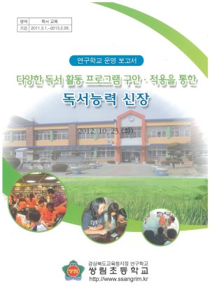 (2012년 쌍림초등학교) 다양한 독서 활동 프로그램 구안· 적용을 통한 독서능력 신장