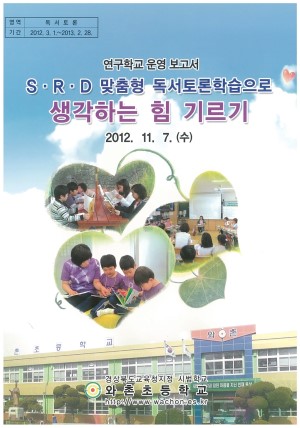 (2012년 와촌초등학교) S·R·D 맞춤형 독서토론학습으로 생각하는 힘 기르기