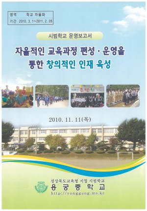 (2010년 용궁중학교) 자율적인 교육과정 편성·운영을 통한 창의적인 인재 육성