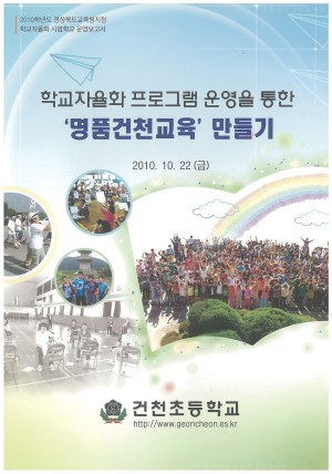 (2010년 건천초등학교) 학교자율화 프로그램 운영을 통한 