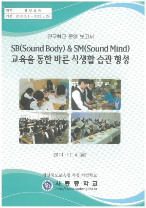 (2011년 사동중학교) SB(Sound Body) & SM(Sound Mind) 교육을 통한 바른 식생활 습관 형성