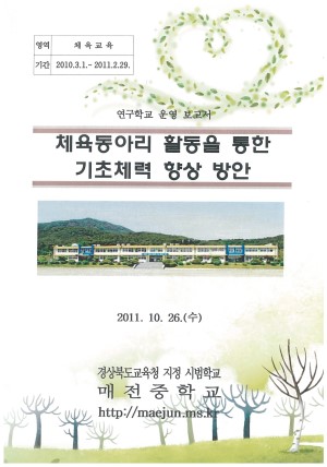 (2011년 매전중학교) 체육동아리 활동을 통한 기초체력 향상 방안