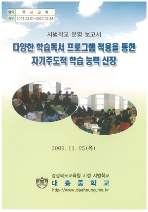 (2009년 대흥중학교) 다양한 학습독서 프로그램 적용을 통한 자기주도적 학습 능력 신장