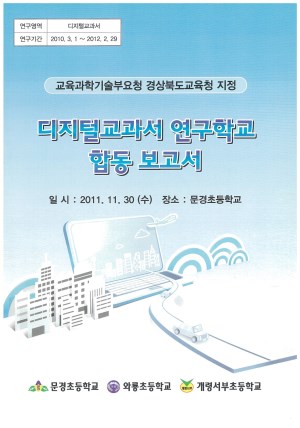 (2011년 문경초등학교) 일반 PC 환경에서의 디지털교과서  적용을 통한 자기주도적 학습력 신장