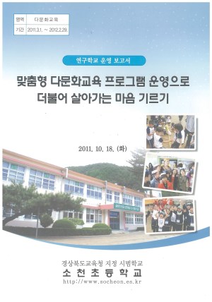 (2011년 소천초등학교) 맞춤형 다문화교육 프로그램 운영으로 더불어 살아가는 마음 기르기