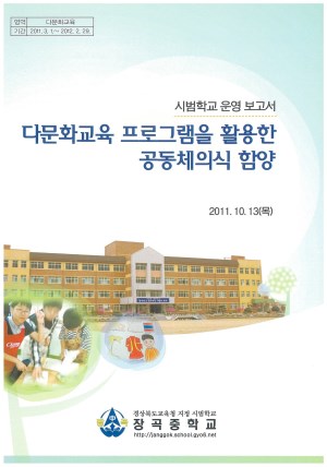 (2011년 장곡중학교) 다문화교육 프로그램을 활용한 공동체의식 함양